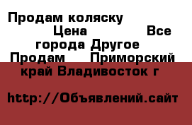 Продам коляску Peg Perego Culla › Цена ­ 13 500 - Все города Другое » Продам   . Приморский край,Владивосток г.